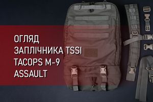 Обзор рюкзака TSSI TACOPS M-9 Assault Medical Backpack фото