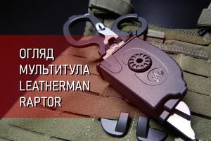 Огляд мультитула Leatherman Raptor фото