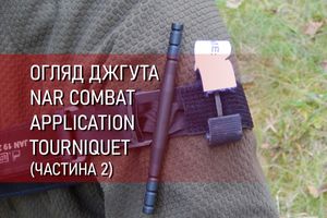 Обзор жгута NAR Combat Application Tourniquet (C-A-T) (часть 2) фото