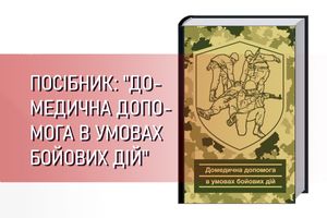 Посібник: "Домедична допомога в умовах бойових дій" фото